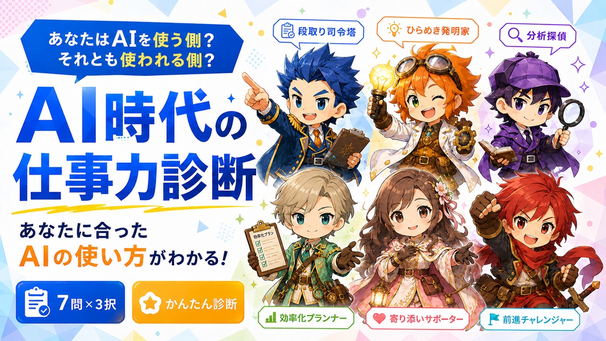 AI時代の仕事力タイプ診断